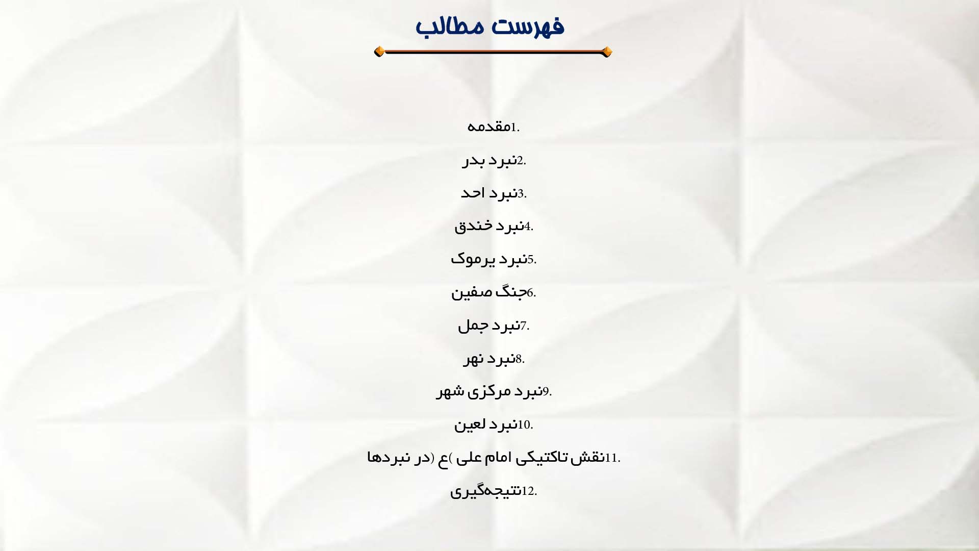 پاورپوینت در مورد نبردهای امام علی (ع) با دشمنان اسلام